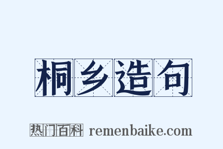 桐乡造句是什么意思的图片